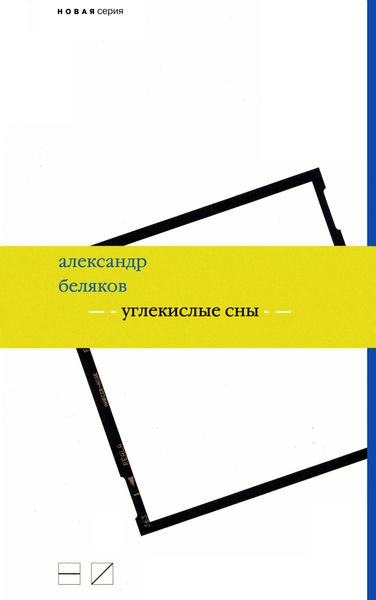 Обложка книги «Углекислые сны»