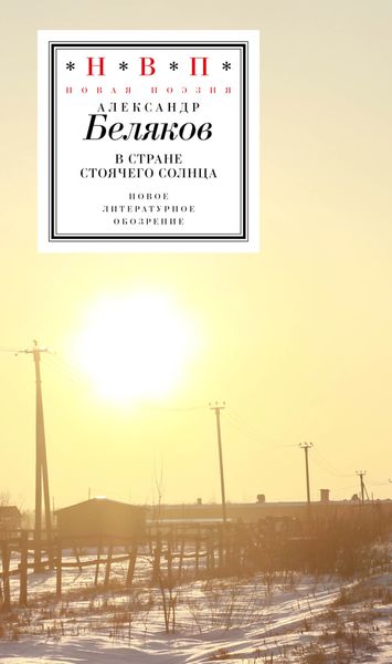 Обложка книги «В стране стоячего солнца»