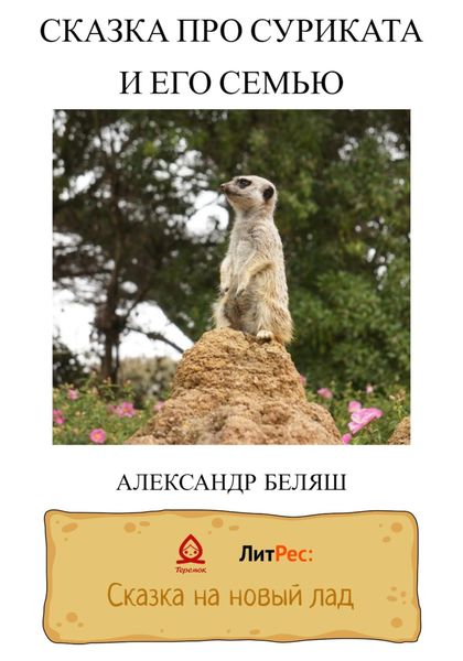 Обложка книги  «Сказка про суриката и его семью»