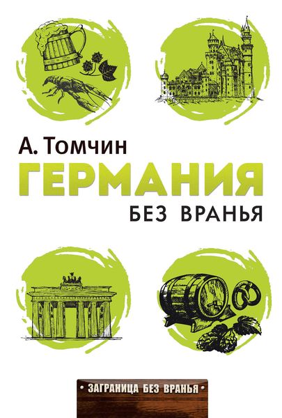 Обложка книги  «Германия без вранья»