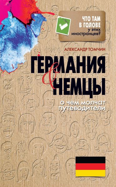 Обложка книги  «Германия и немцы. О чем молчат путеводители»