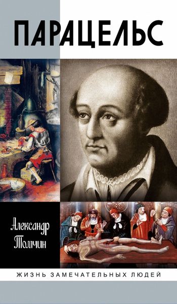 Обложка книги  «Парацельс. Гений или шарлатан?»