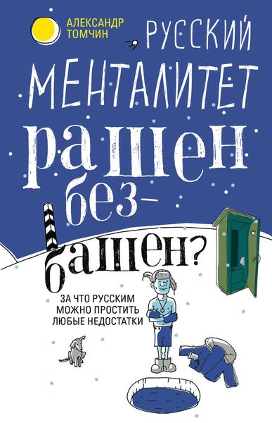 Обложка книги  «Русский менталитет. Рашен – безбашен? За что русским можно простить любые недостатки»
