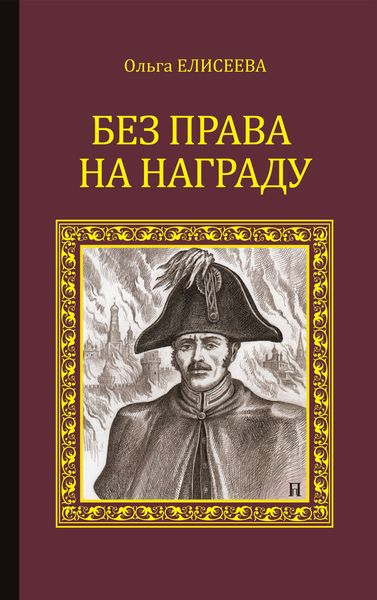 Обложка книги  «Без права на награду»