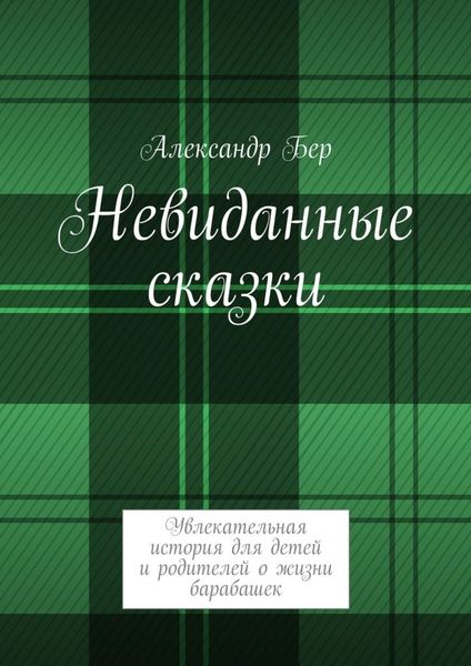 Обложка книги «Невиданные сказки»