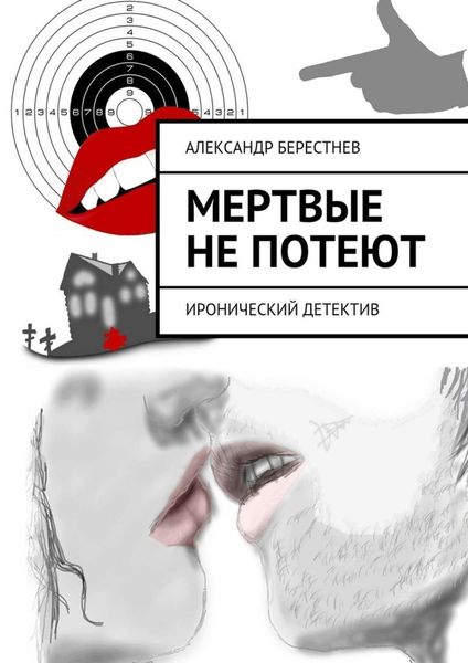 Обложка книги  «Мертвые не потеют»