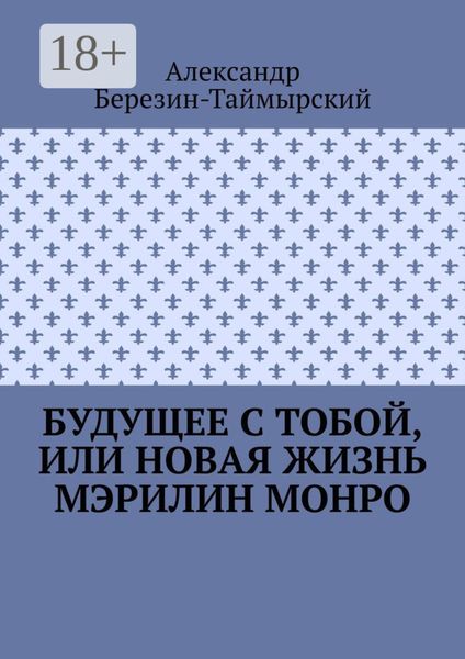 Обложка книги  «Будущее с тобой, или Новая жизнь Мэрилин Монро»