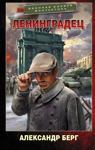 Обложка книги «Ленинградец»