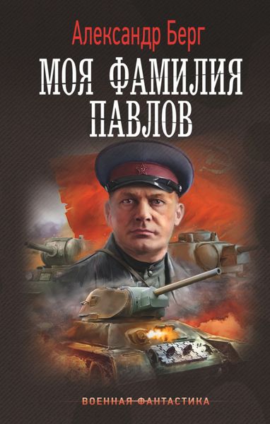 Обложка книги «Моя фамилия Павлов»