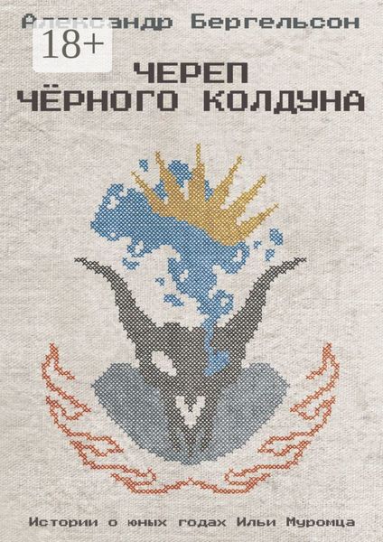 Обложка книги «Череп Чёрного Колдуна»