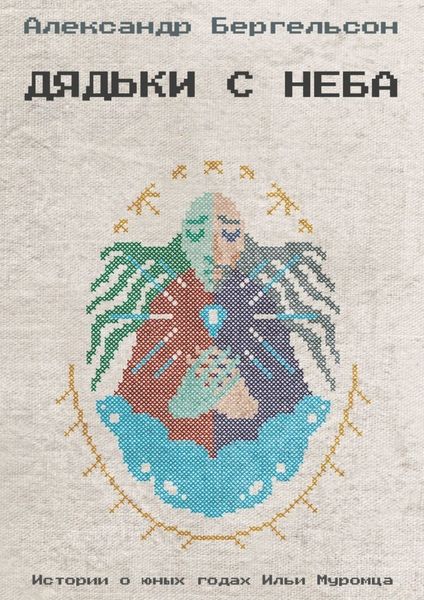 Обложка книги  «Дядьки с неба»
