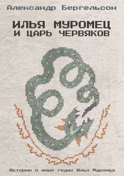 Обложка книги «Илья Муромец и Царь Червяков»