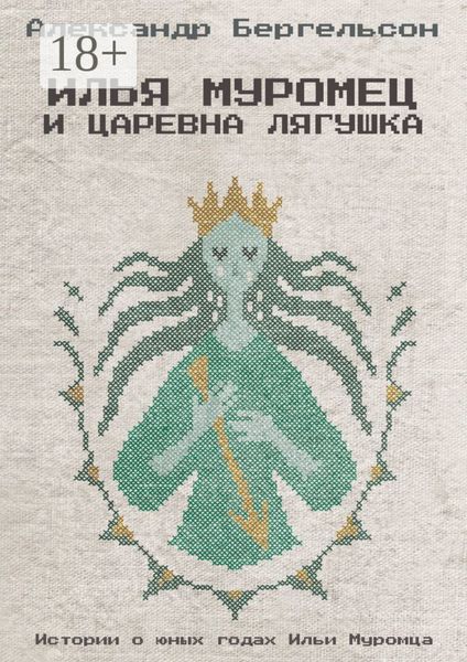 Обложка книги «Илья Муромец и Царевна Лягушка»