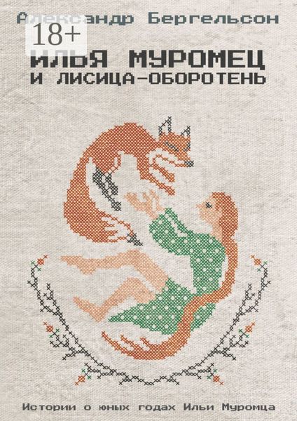 Обложка книги «Илья Муромец и лисица-оборотень»