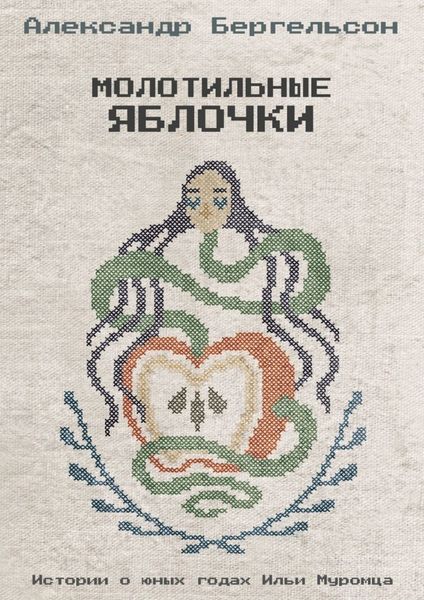 Обложка книги  «Молотильные яблочки»
