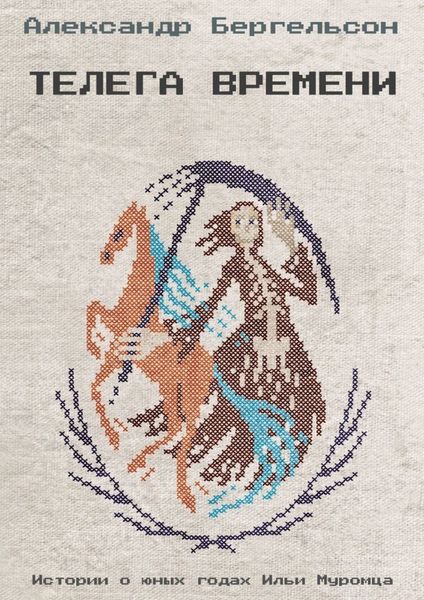 Обложка книги  «Телега времени»