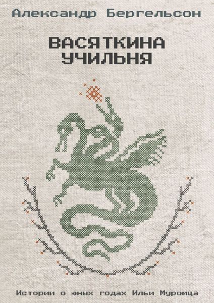 Обложка книги «Васяткина Учильня»