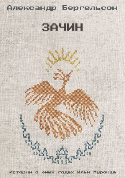 Обложка книги «Зачин»