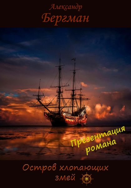 Обложка книги «Презентация романа «Остров хлопающих змей»»