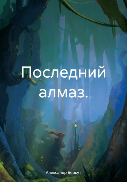 Обложка книги «Последний алмаз.»