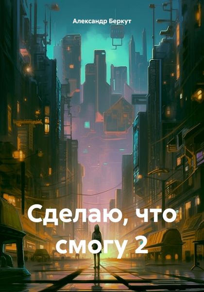 Обложка книги «Сделаю, что смогу 2»