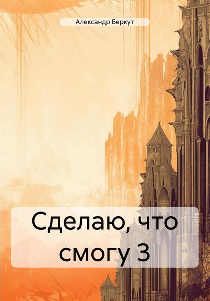 Обложка книги «Сделаю, что смогу 3»