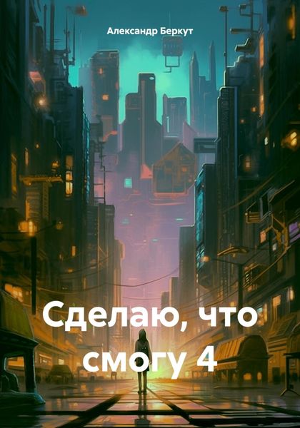 Обложка книги «Сделаю, что смогу 4»