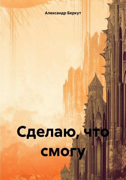 Обложка книги «Сделаю, что смогу»