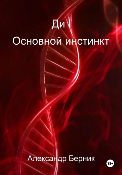 Обложка книги  «Ди I Основной инстинкт»