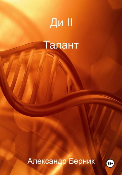 Обложка книги  «Ди II Талант»
