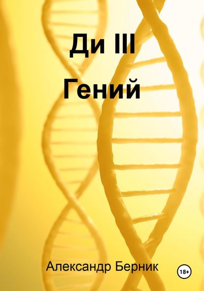 Обложка книги  «Ди III Гений»