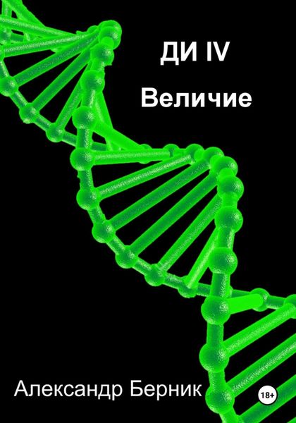 Обложка книги  «Ди IV Величие»