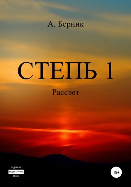 Обложка книги  «Степь 1. Рассвет»