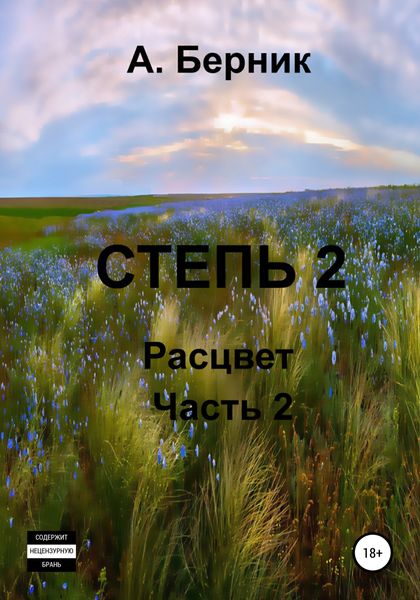 Обложка книги  «Степь 2. Расцвет. Часть вторая»