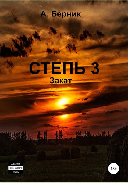 Обложка книги  «Степь 3. Закат»