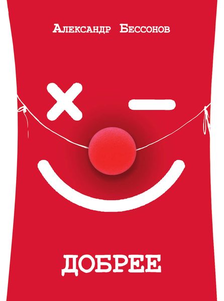 Обложка книги «Добрее»