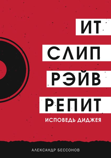 Обложка книги «Ит, слип, рэйв, репит…»