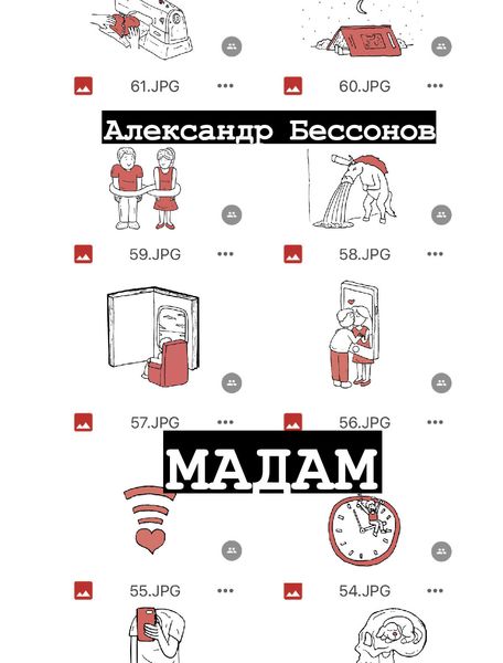 Обложка книги «Мадам»