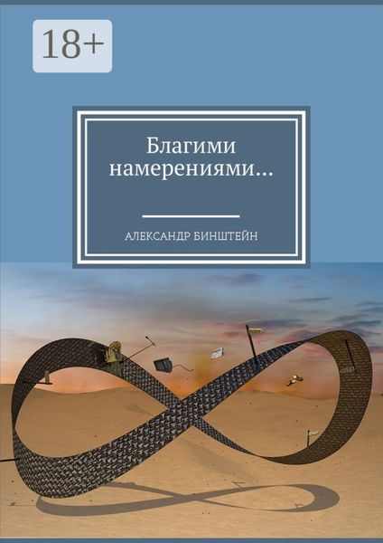 Обложка книги  «Благими намерениями…»