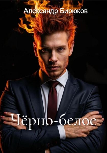 Обложка книги «Чёрно-белое»