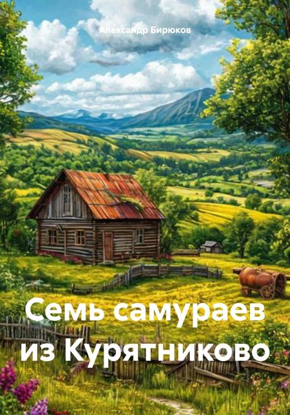 Обложка книги «Семь самураев из Курятниково»