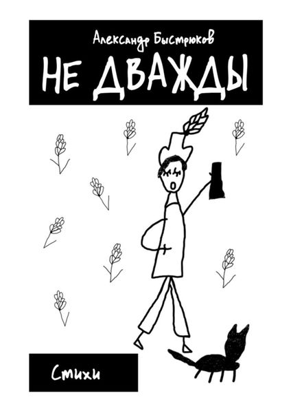 Обложка книги «Не дважды. Стихи»