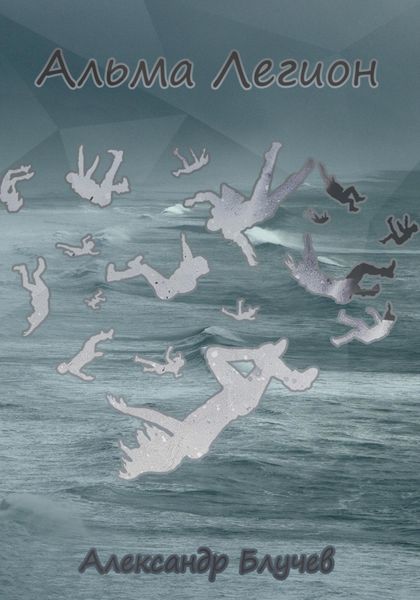 Обложка книги  «Альма Легион»