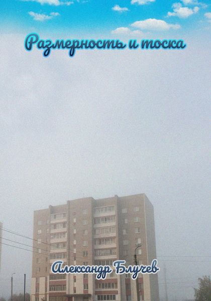 Обложка книги  «Размерность и тоска»