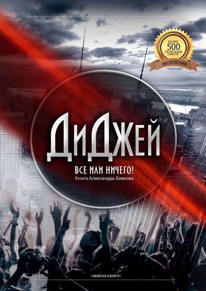 Обложка книги «Диджей. Все или ничего!»