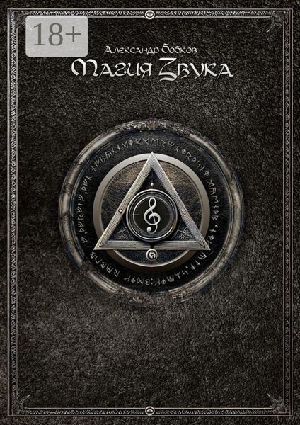 Обложка книги «Магия Звука»