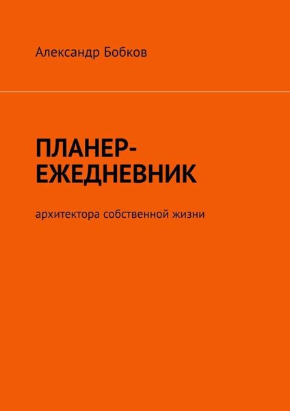 Обложка книги «Планер-ежедневник архитектора собственной жизни»