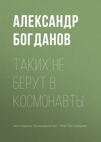 Обложка книги «Таких не берут в космонавты»