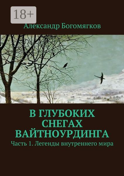 Обложка книги  «В глубоких снегах Вайтноурдинга. Часть 1. Легенды внутреннего мира»