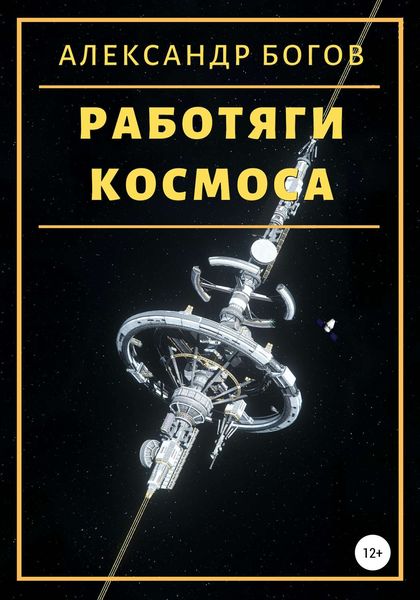 Обложка книги «Работяги космоса»